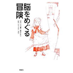 脳をめぐる冒険／竹内薫 ノンフィクション書籍その他の商品画像