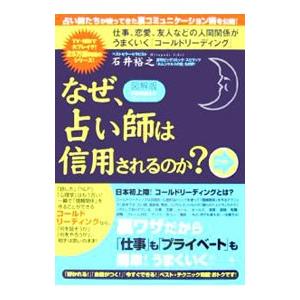 なぜ、占い師は信用されるのか？／石井裕之