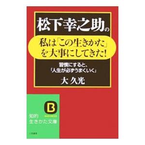 松下幸之助の私はを大事にしてきた   /三笠書房/大久光
