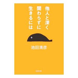 他人と深く関わらずに生きるには／池田清彦