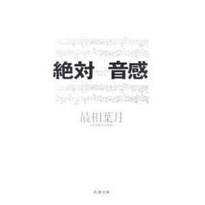 絶対音感／最相葉月