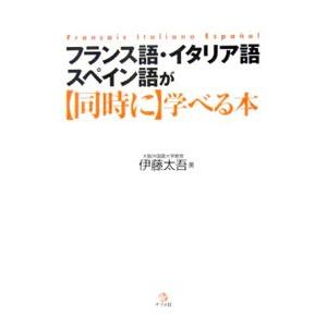 フランス語・イタリア語・スペイン語が同時に学べる本／伊藤太吾｜netoff2