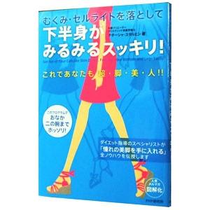 むくみ・セルライトを落として下半身がみるみるスッキリ！−これであなたも超・脚・美・人！！−／ナターシ...