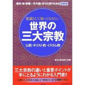 常識として知っておきたい世界の三大宗教／歴史の謎を探る会