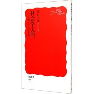 社会学入門／見田宗介