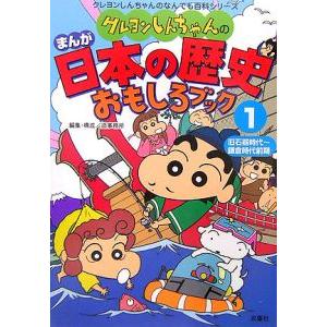 クレヨンしんちゃんのまんが日本の歴史おもしろブッ...の商品画像