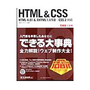 ＨＴＭＬ＆ＣＳＳ／佐藤和人