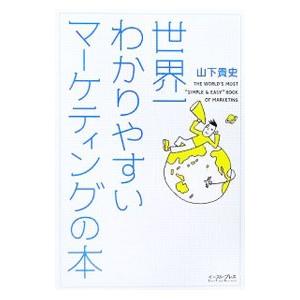 世界一わかりやすいマーケティングの本／山下貴史