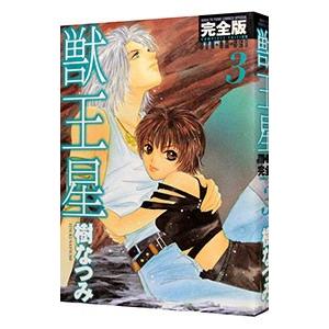 獣王星 【完全版】 3／樹なつみ