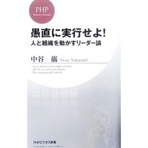 愚直に実行せよ！−人と組織を動かすリーダー論−／中谷巌