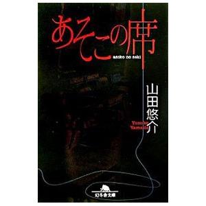 あそこの席／山田悠介