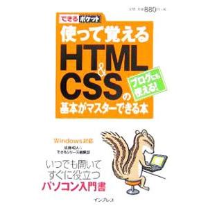 使って覚えるＨＴＭＬ＆ＣＳＳの基本がマスターできる本／佐藤和人／できるシリーズ編集部