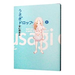 うさぎドロップ 1／宇仁田ゆみ