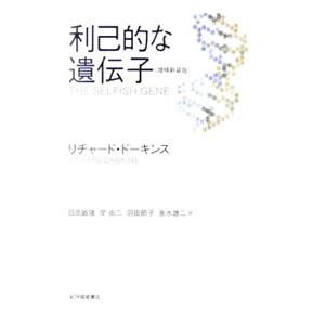 利己的な遺伝子／リチャード・ドーキンス