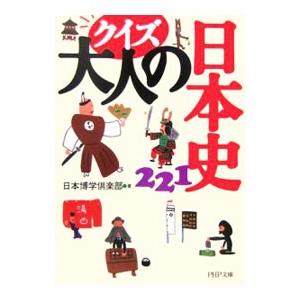 クイズ大人の日本史２２１／日本博学倶楽部