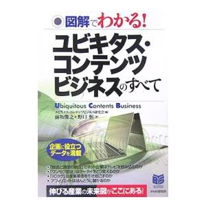 ユビキタス・コンテンツビジネスのすべて／前坂俊之