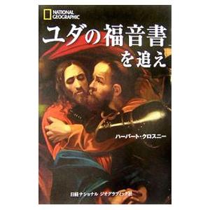 ユダの福音書を追え／ハーバート・クロスニー