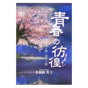 青春の彷徨（さまよい）／多加納真弓