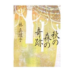 秋の森の奇跡／林真理子 日本文学書籍全般の商品画像