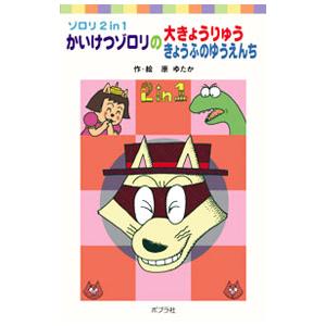 かいけつゾロリの大きょうりゅう かいけつゾロリのきょうふのゆうえんち／原ゆたか