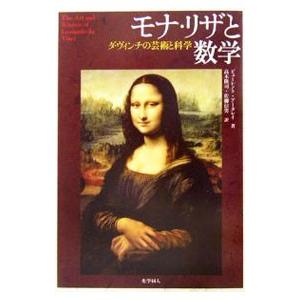 モナ・リザと数学／ビューレント・アータレイ
