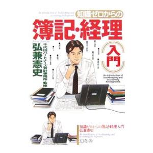 知識ゼロからの簿記・経理入門／弘兼憲史