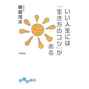 いい人生には「生き方のコツ」がある／斎藤茂太