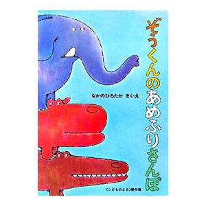 ぞうくんのあめふりさんぽ／なかのひろたか