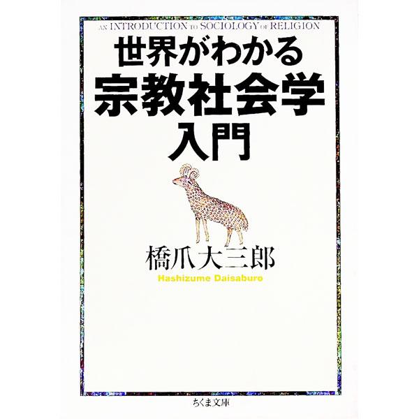 世界がわかる宗教社会学入門／橋爪大三郎