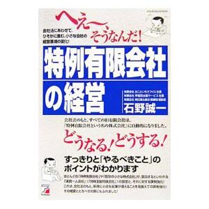 へえ・、そうなんだ！特例有限会社の経営／石野誠一