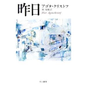 昨日／アゴタ・クリストフ