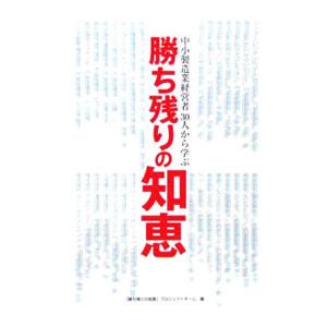 勝ち残りの知恵／「勝ち残りの知恵」プロジェクトチーム