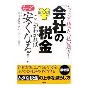 「会社の税金」ここがわかればもっと安くなる！／キャッスルロック・パートナーズ