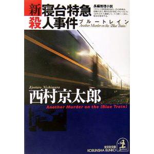 新・寝台特急（ブルートレイン）殺人事件／西村京太郎