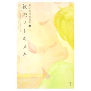 私の恋愛短編集(8)−初恋ノトキメキ−／恋愛文学編集室【編】