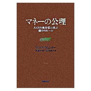 マネーの公理−スイスの銀行家に学ぶ儲けのルール−／マックッス・ギュンター