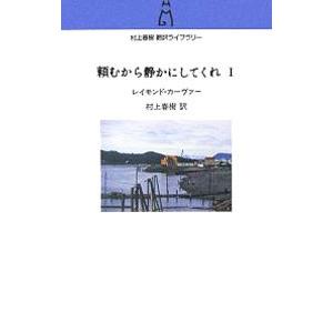 頼むから静かにしてくれ 1／レイモンド・カーヴァー／村上春樹