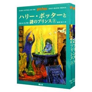 ハリー・ポッターと謎のプリンス 上下巻セット／Ｊ．Ｋ．ローリング