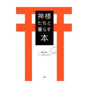 神様たちと暮らす本／鎌田東二
