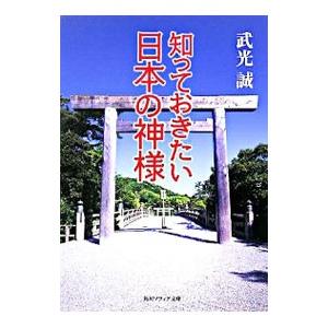 知っておきたい日本の神様／武光誠