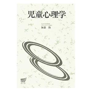 児童心理学／無藤隆