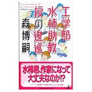 工学部・水柿助教授の逡巡（Ｍシリーズ２）／森博嗣
