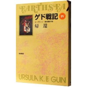 ゲド戦記(4)−帰還−／アーシュラ・Ｋ・ル・グウィン｜ネットオフ まとめてお得店