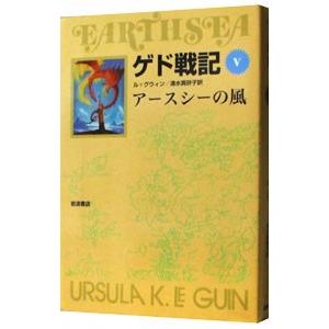 ゲド戦記(5)−アースシーの風−／アーシュラ・Ｋ・ル・グウィン