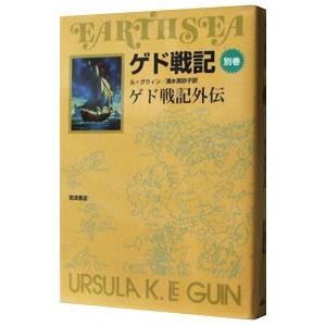 ゲド戦記 別巻−ゲド戦記外伝−／アーシュラ・Ｋ・ル・グウィン