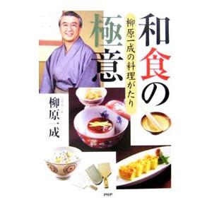 和食の極意／柳原一成