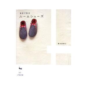 自分で作るルームシューズ／青木恵理子