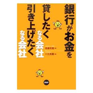 銀行がお金を貸したくなる会社、引き上げたくなる会社／高倉和樹