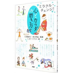 心とカラダの磨き方／大美賀直子