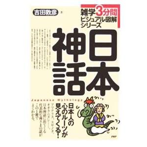 日本神話／吉田敦彦